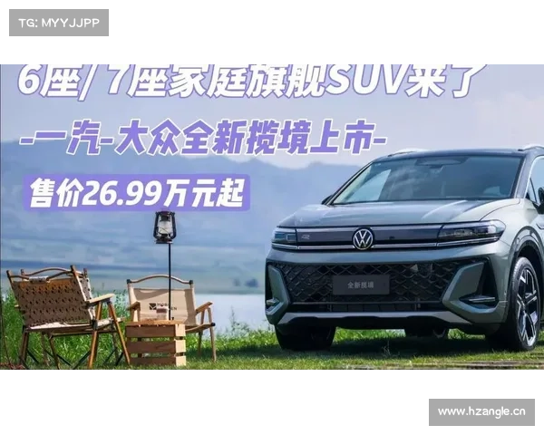 一汽-大众2026款全新揽境:给全家一个“说走就走“的靠谱伙伴 一汽-大众2026款全新揽境:给全家一个“说走就走“的靠谱伙伴