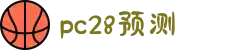 加拿大预测-PC预测|PC刮奖|加拿大pc在线|加拿大28|在线预测网